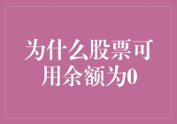 为什么股票可用余额为零：深度解析背后的复杂因素