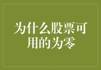 为啥股票一跌就成负数？揭秘背后的金融秘密！