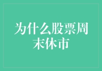 股票周末休市：一场股市与人类的完美约会