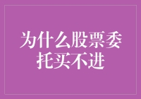 股票委托买不进，难道是我没跟上股市的节奏？