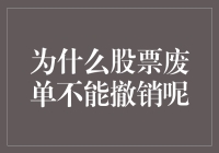 为什么股票废单不能撤销：市场机制的严谨与保护