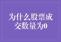 股票成交数量为0的深层原因探究与解构