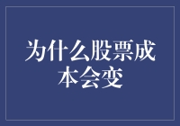 为什么股票成本会变化：理解股票市场的波动性