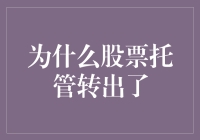 揭秘股票托管的秘密转移：为什么你的持仓突然不见了？