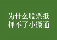 当股票遇见小微通：一场不可能的浪漫