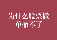 股市攻略：为什么股票撤单撤不了，是你的网速太慢了吗？