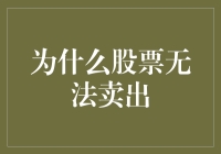 为什么你的股票老是像钉子一样，怎么也拔不出来？