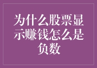 为何股票盈利竟然是负数？揭秘背后的秘密！