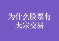 为什么股票市场需要大宗交易机制：促进流通与价格稳定的双维度解析