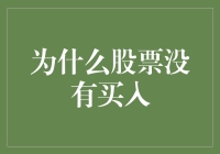 为什么我的股票就像远嫁的女儿，怎么叫都不回来？