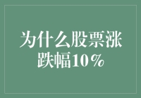 为什么股票涨跌幅10%总能牵动人心：一场假象与真相的博弈