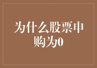 股票申购为0的深度解析：市场风云变化下的投资者抉择