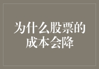 为什么股票的成本会降？投资者该如何应对？