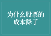 股票成本下降：市场机制、供需规律与企业策略