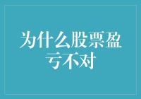 股票盈亏不对的可能原因与应对策略分析