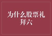 为什么股票市场礼拜六不进行交易：探究背后的原因与影响