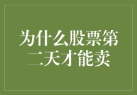 股票的慢生活哲学：为什么第二天才能卖？