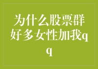 被股票群里的女汉子们团团围住，我该如何自处？