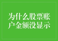 为什么你的股票账户金额总是显示请稍候加载中...？——最全解析