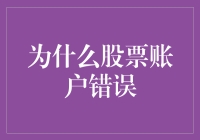 股票账户智障教程：那些年，你可能也遇到过的奇葩错误