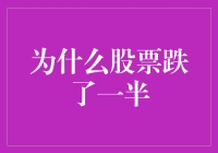 为什么我一半的梦想都跌到地上了？——股票下跌的那些事儿