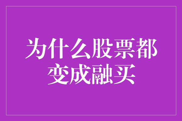 为什么股票都变成融买