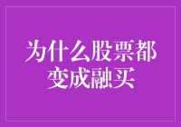 股票市场：从股票到融买的逆袭之路