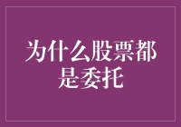 为何股票交易依赖委托：投资者与市场间的信任纽带