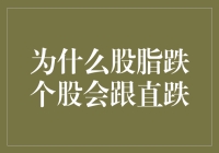 个股跟随大盘下跌的逻辑解析：股脂跌个股会跟直跌的现象探讨