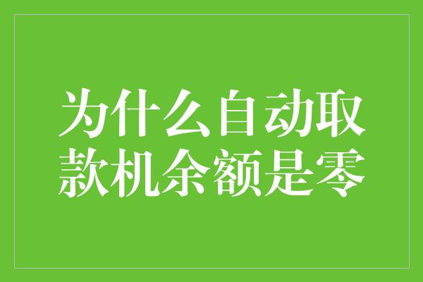 为什么自动取款机余额是零