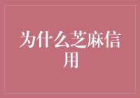 为什么选择芝麻信用：构建诚信社会的新引擎