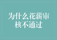 为什么花薪审核不通过：深度解析与优化策略