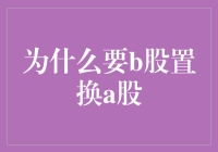 为什么要进行B股置换A股：深度解析市场整合与企业升级