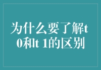 T 0和T 1到底有啥不一样？理财小白必看！