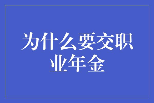 为什么要交职业年金