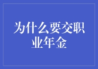 交职业年金：为你的明天准备一份退休大礼包