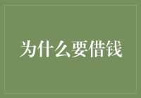 为什么要借钱？因为你有借钱十不愁啊！