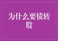 企业负债重组与债转股：一种缓解财务压力的创新策略