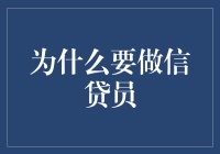 为什么选择成为信贷员：探索其职业魅力与挑战