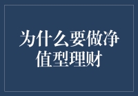 为什么要做净值型理财？新手必备指南！