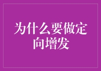 为何定向增发就像给你的小金库喂了一顿豪华大餐？