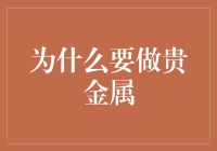 为什么要做贵金属？让钱包变得更亮堂的秘诀