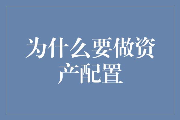 为什么要做资产配置