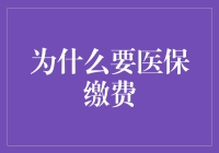 为什么我们要重视医保缴费？