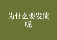 为什么要发债呢？——债务小能手的自我修养