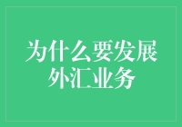 为什么要发展外汇业务：探索全球经济一体化背景下的金融机遇