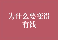 为什么财富不仅是生活必需品，更是人生选择的自由