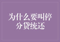 为什么要叫停分贷统还：基于风险分散与经济效率的考量