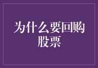 股东权益放大器：企业回购股票的原因与影响