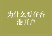 为什么要在香港开户：解析个人与企业在港开户的优势